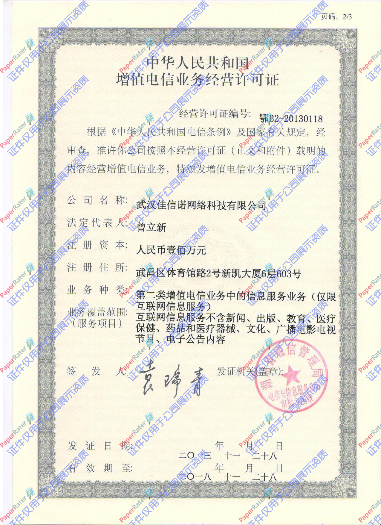 中华人民共和国增值电信业务经营许可证