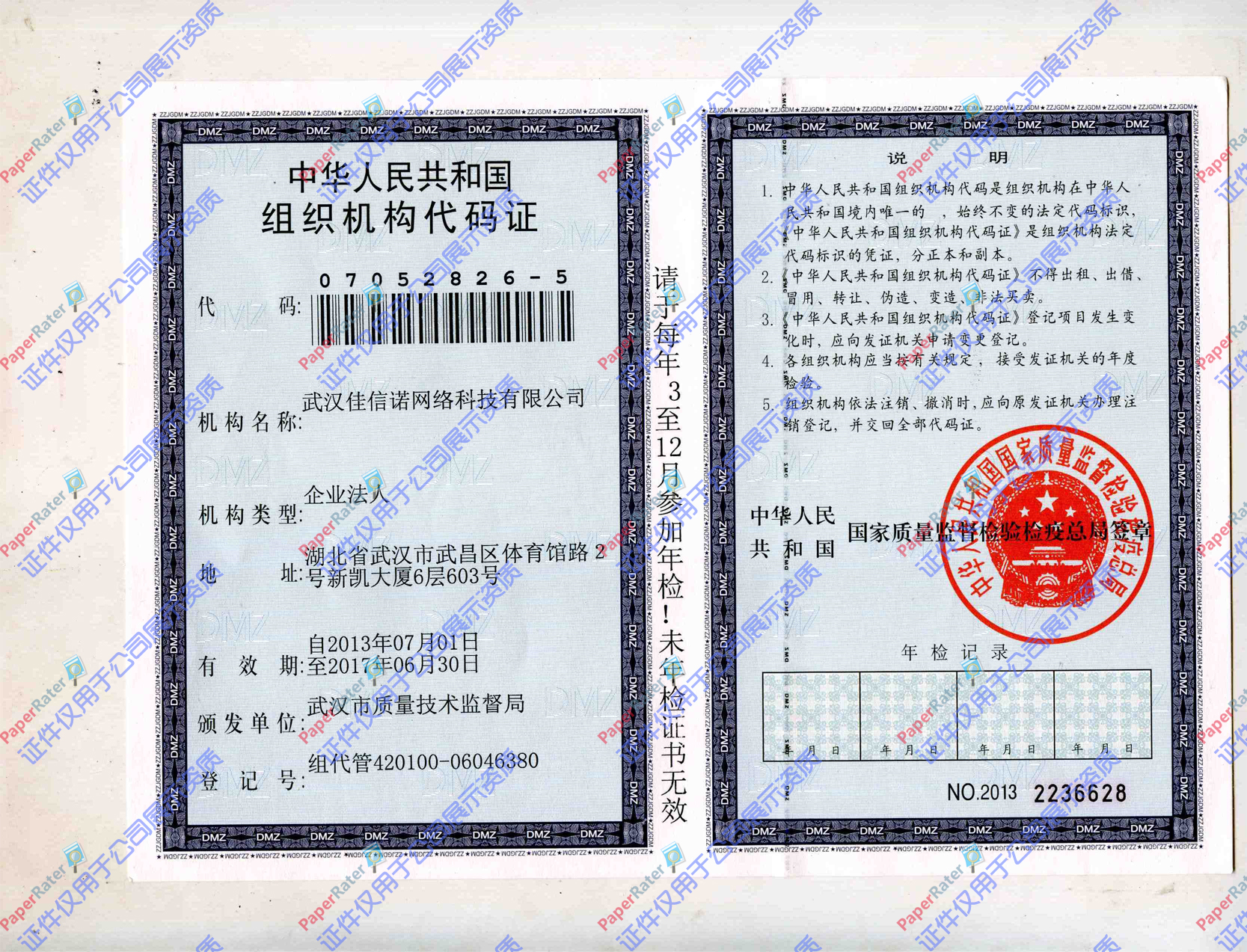 中华人民共和国组织机构代码证